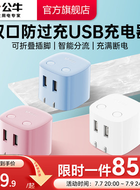 【3C认证】公牛充电器智能防过充充满断电适用苹果17快充iPhone16pm12W插头智能USB双口充电头插头迷你快充头