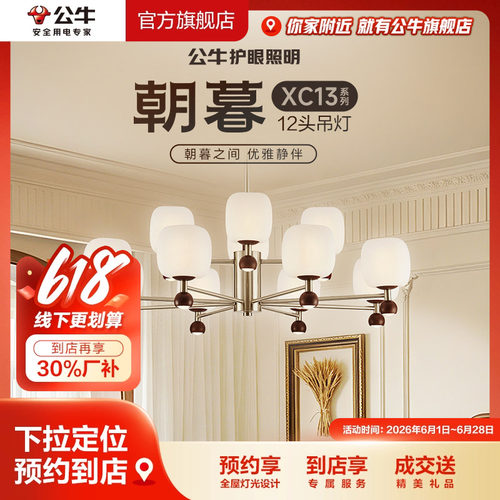 【门店专享】公牛护眼照明客厅餐厅多头12头吊灯智能语音XC13