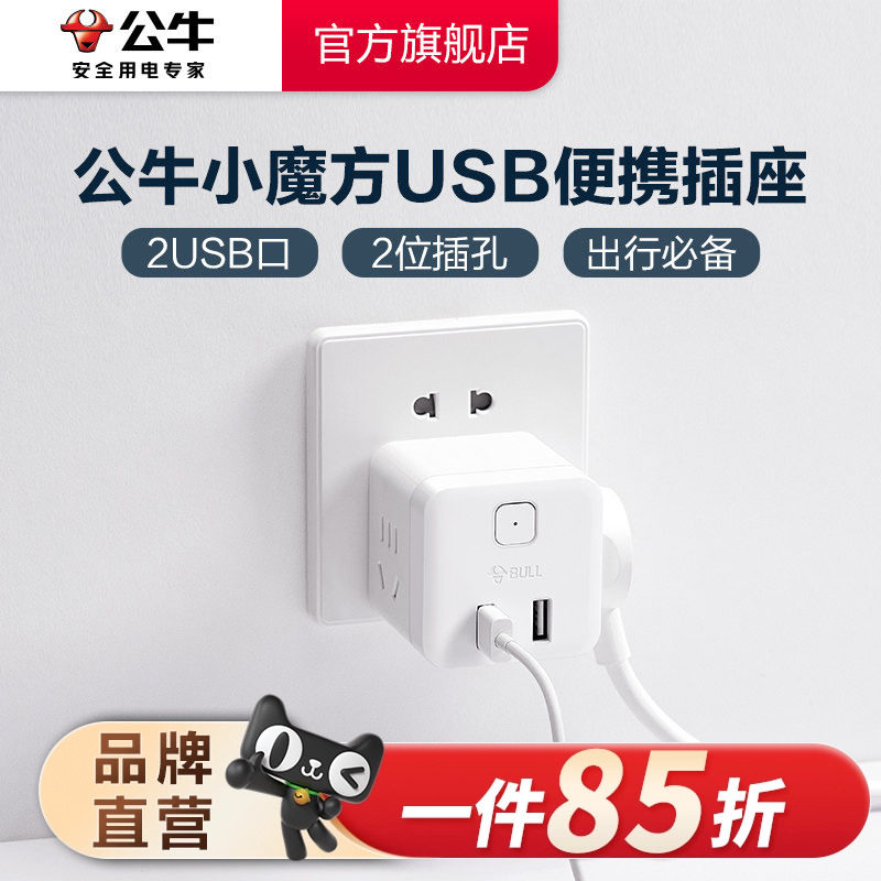 公牛插座usb插座充电魔方插排插线板接线板多功能家用电源转换器