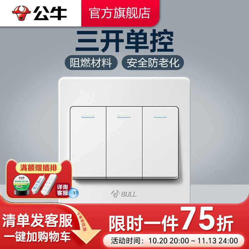 公牛插座旗舰开关插座三开单控三位单控开关三开面板G07白