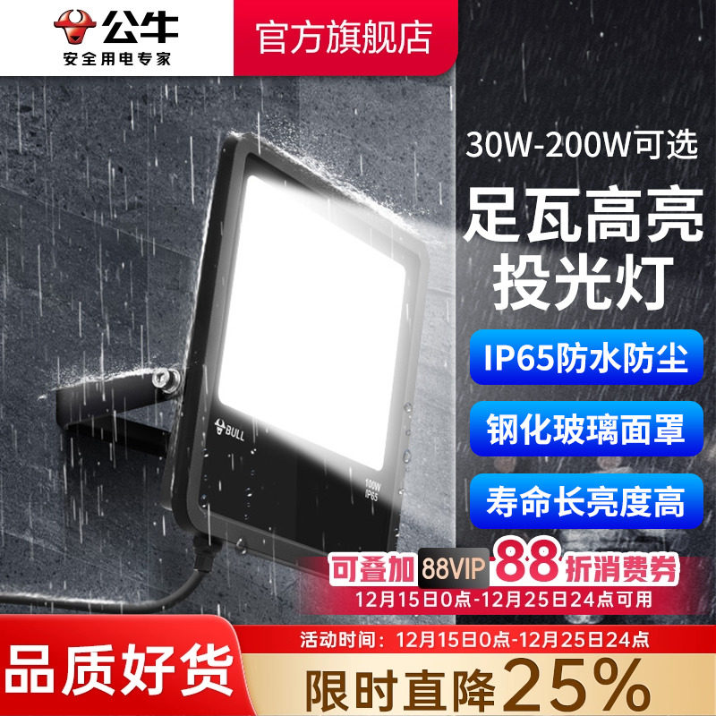公牛led户外照明投光灯