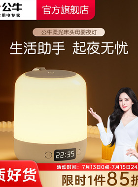 公牛杨幂同款床头小夜灯插电款卧室睡眠灯夜晚婴儿喂奶护眼灯台灯