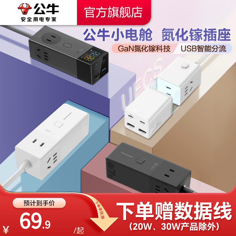 公牛氮化镓插座20w30w67w安全快充小电舱排插充电usb插排接线板,电子/电工,接线板,淘宝优惠券,粉丝福利购,淘宝优惠卷