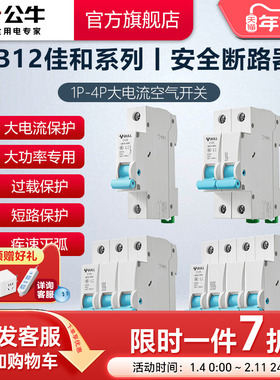 公牛旗舰空气开关LB12断路器空气开关家用空开大功率100A升级款