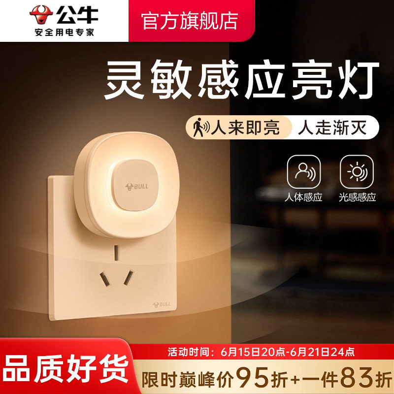 公牛人体感应小夜灯卧室睡眠灯床头儿童婴儿喂奶夜间护眼插电款