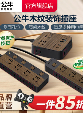 公牛插座插排排插插线板C口快充带线多孔木纹家用办公创意接线板