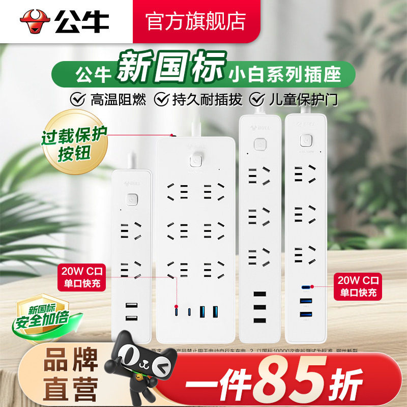 公牛多孔多功能家用正品接线板图片
