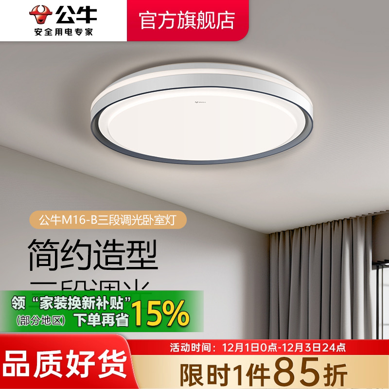 【政府补贴】公牛卧室吸顶灯简约