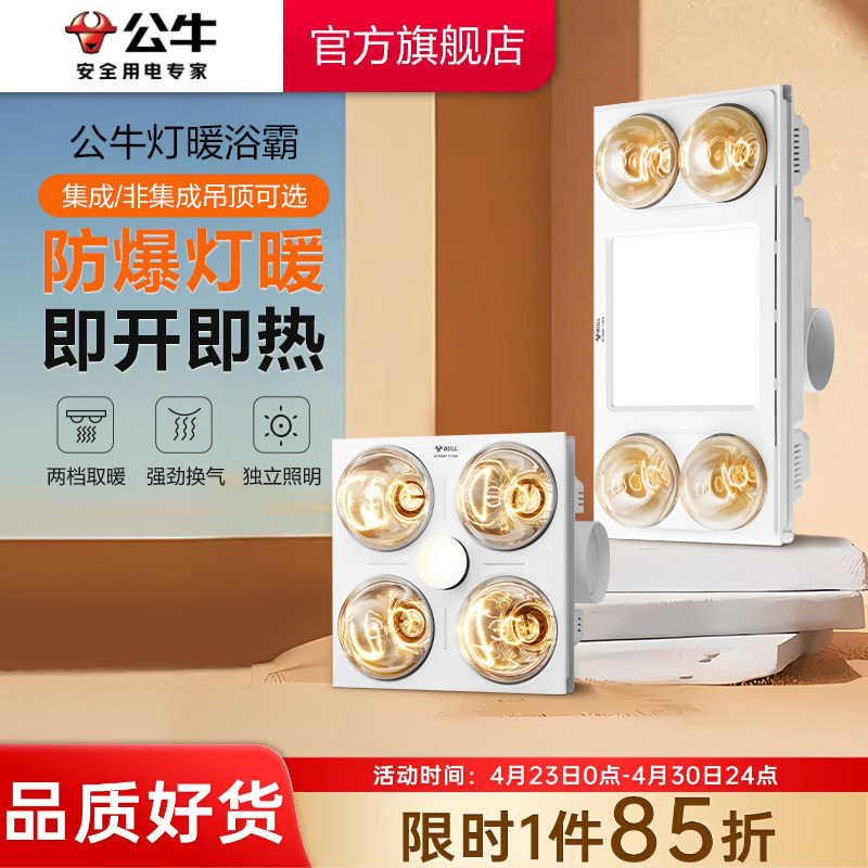 公牛灯泡取暖浴霸PVC/蜂窝/石膏板/集成吊顶卫生间排气扇照明一体