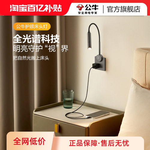 公牛墙壁插座床头护眼阅读灯