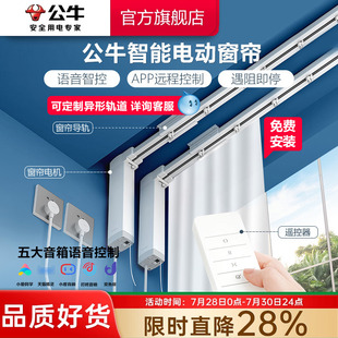 公牛电动窗帘家用遥控智能电机轨道天猫小爱音箱APP控制定制轨道