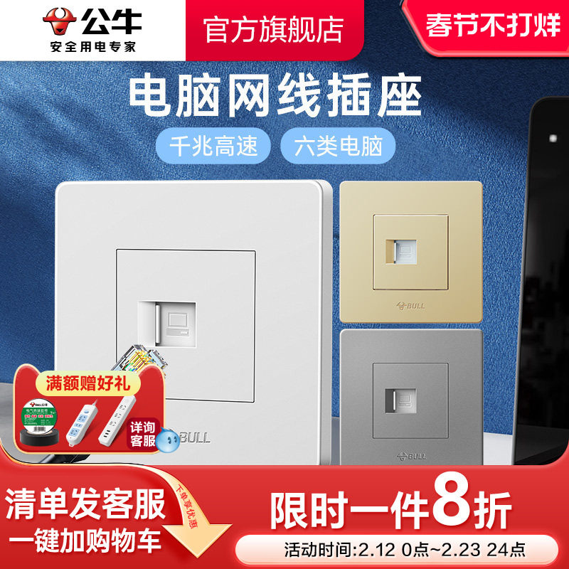 公牛六类网线墙壁电脑插座网络面板宽带千兆网线G07电脑电视