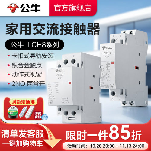 公牛官方旗舰家用交流接触器