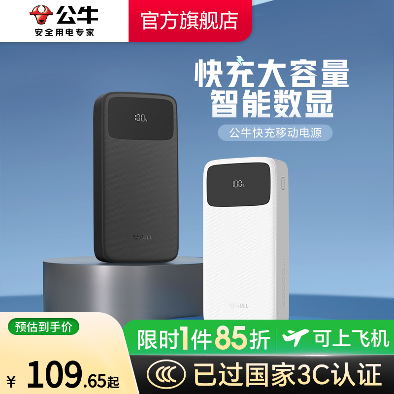 【3C认证】公牛2W毫安充电宝