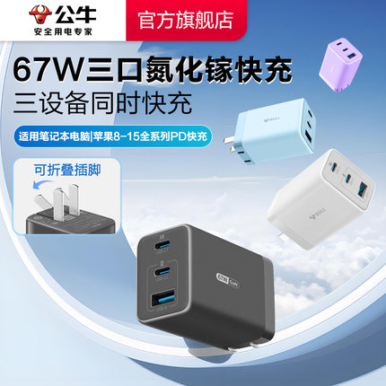 【3C认证】公牛充电器氮化镓快充67W适用安卓华为小米苹果15iPhone16typec数据线手机电脑通用插头多口充电头