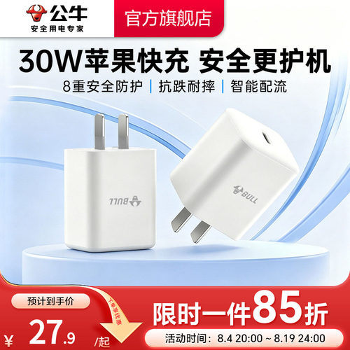 公牛30WPD快充iPhone充电器套装