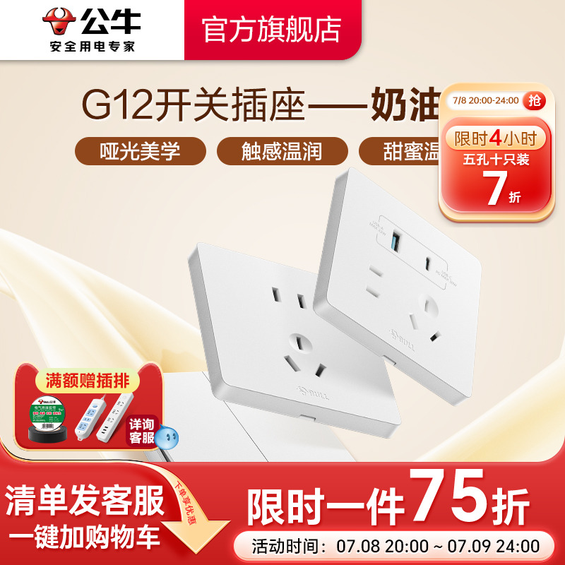 公牛奶油风墙壁开关插座