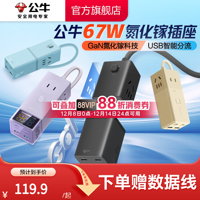 公牛家用小巧67w充电usb快充插排