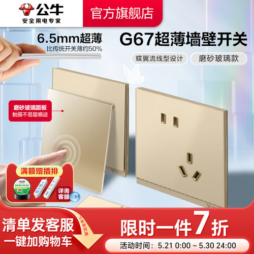 公牛G67超薄磨砂玻璃插座星辰金