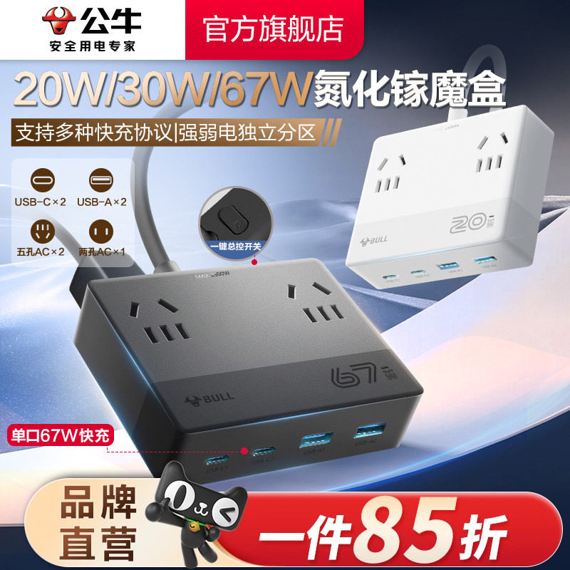 公牛魔盒插座20w/30w/67wUSB氮化镓快充小巧桌面充电站插排接线板