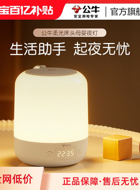 公牛床头小夜灯插电款卧室睡眠灯夜晚婴儿喂奶护眼灯充电儿童台灯