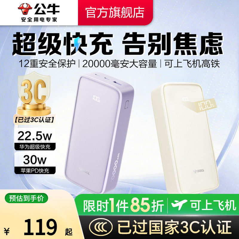 【3C认证充电宝】公牛2026年新款大容量充电宝20000毫安30W超级快充旅行便携式移动电源适用苹果可上飞机高铁