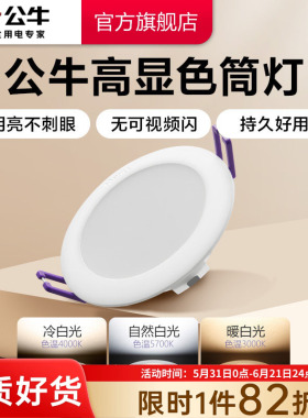 公牛杨幂同款嵌入式led筒灯天花板孔灯家用桶灯暗装射灯超薄筒灯