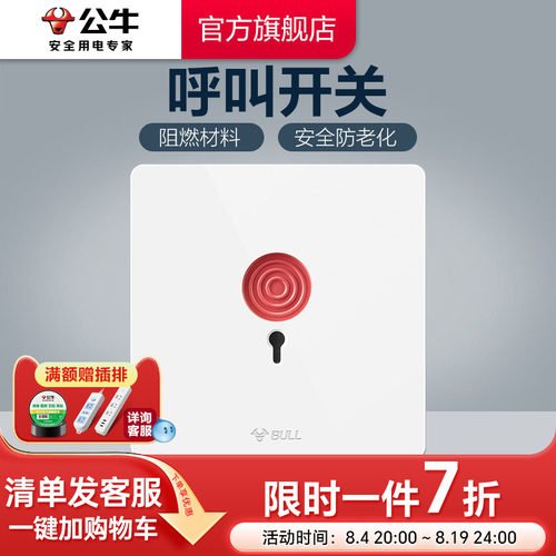 公牛插座旗舰开关紧急报警按钮白