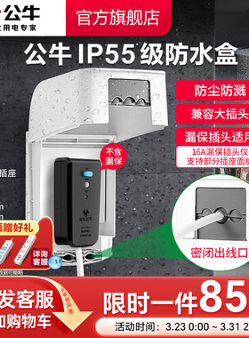 公牛旗舰插座防水罩热水器智能马桶86型防水溅浴室F04白色防水盒