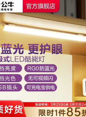 公牛学生宿舍LED酷毙灯磁吸附式学习专用护眼台灯橱柜书桌USB灯管