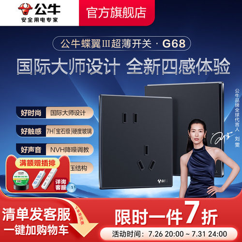 公牛旗舰G68蝶翼超薄插座