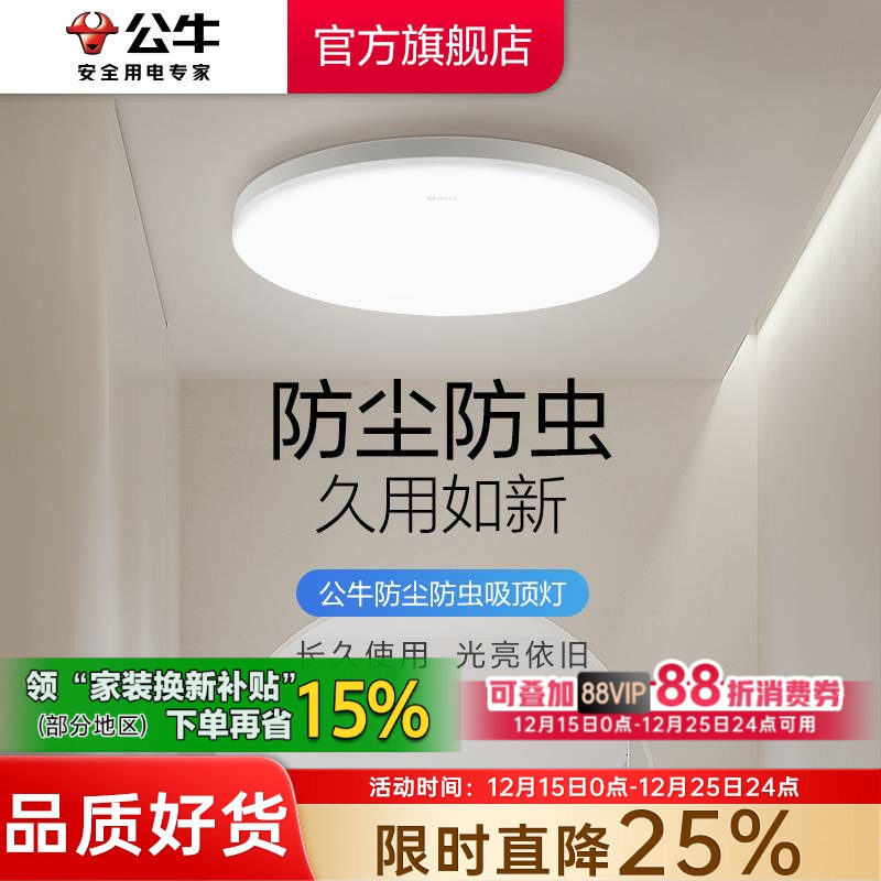 公牛led现代简约家用防尘防蚊灯