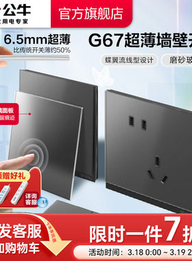 公牛蝶翼超薄II插座旗舰开关插座磨砂玻璃面板五孔10A墨云灰G67