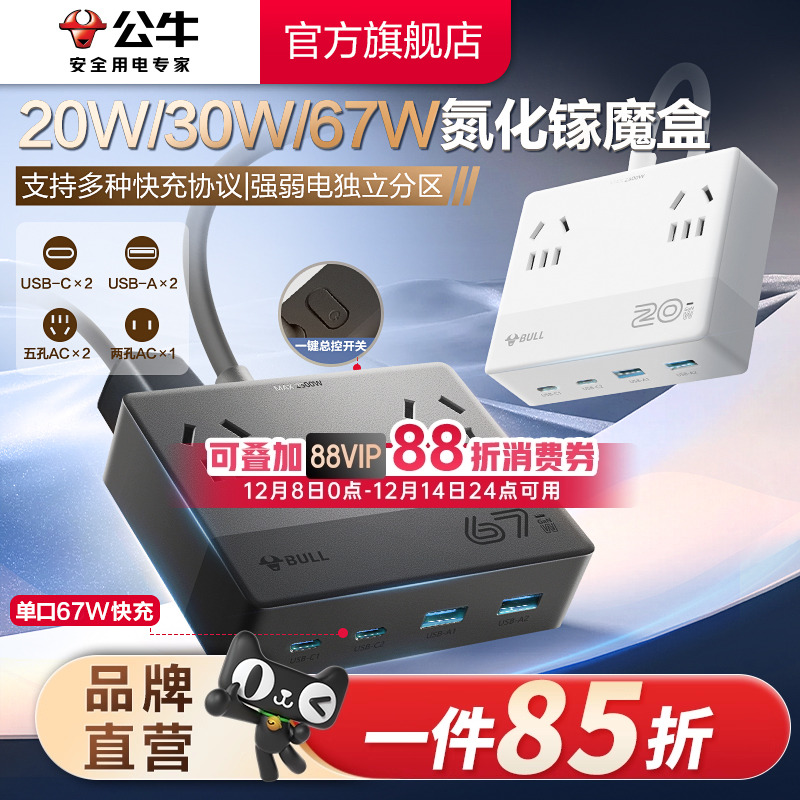 公牛魔盒插座20w/30w/67wUSB氮化镓快充小巧桌面充电站插排接线板