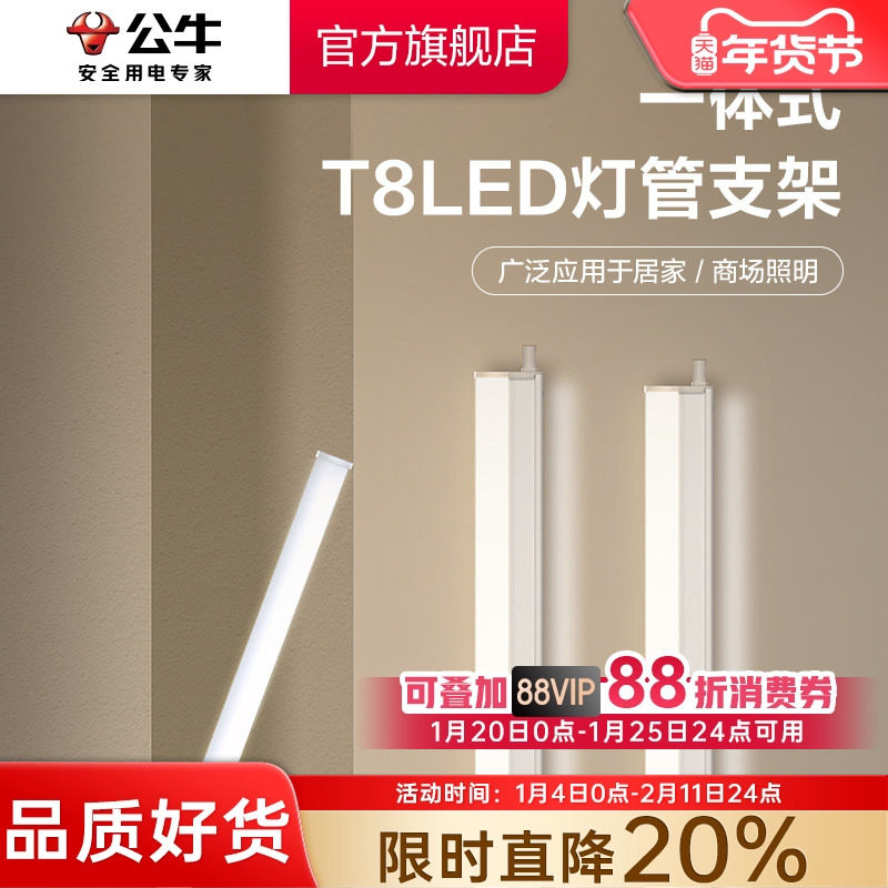 公牛T8LED灯管长条灯家用一体化支架灯管,家装灯饰光源,LED灯管,淘宝优惠券,粉丝福利购,淘宝优惠卷
