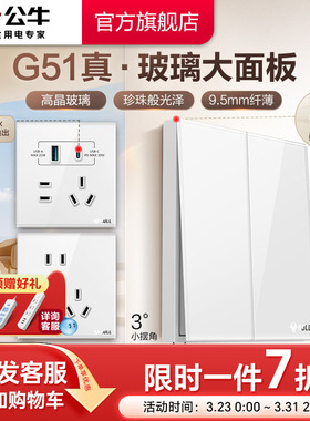 公牛官方高晶玻璃开关五孔插座大师面板家用墙壁G51白奶油风