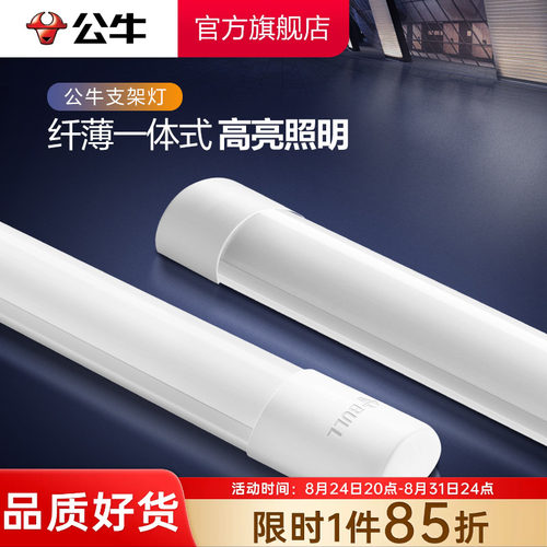 公牛1.2m一体化led支架灯