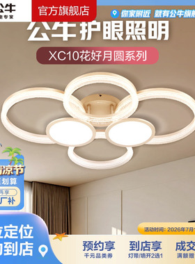 【门店专享】公牛智能语音LED客厅餐厅吸顶灯护眼3色变光XC10