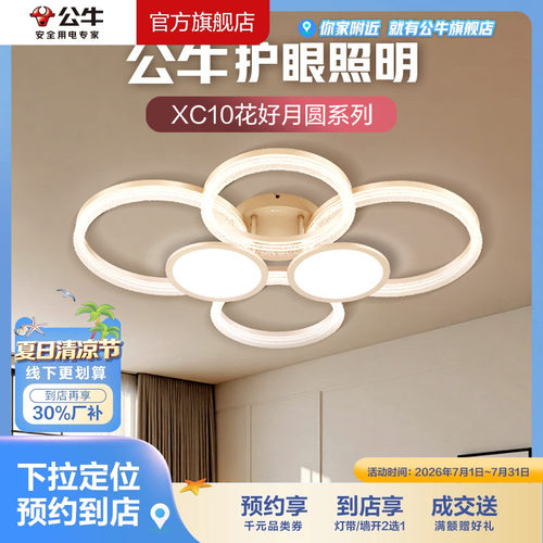 【门店专享】公牛智能语音LED客厅餐厅吸顶灯护眼3色变光XC10