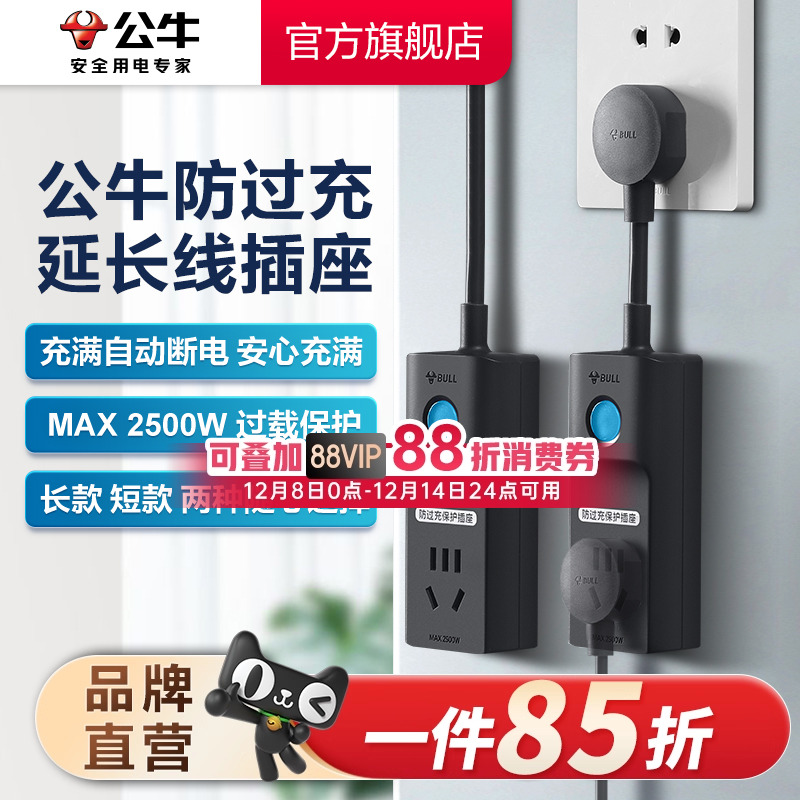 公牛插座防过充充电保护器自动断电接线板拖线板插排家用转换器
