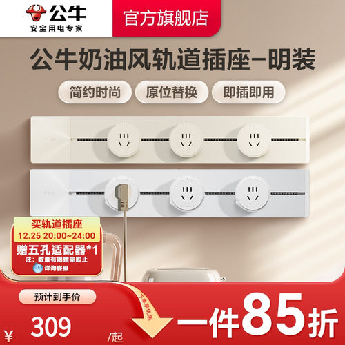 公牛旗舰店轻奢简约电力轨道插座