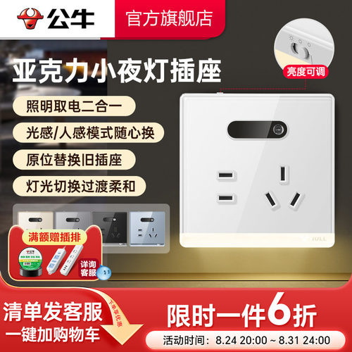 公牛亚克力小夜灯五孔插座