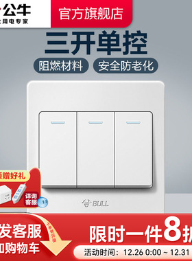 公牛插座旗舰开关插座三开单控三位单控开关三开面板G07白