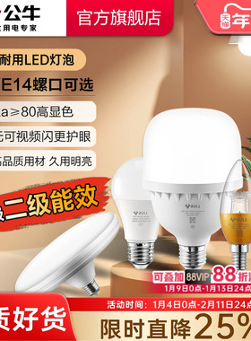公牛灯泡e27螺口led家用节能灯电灯泡e14螺旋口白炽灯替换球泡灯