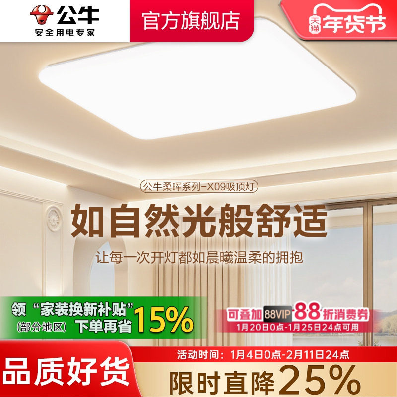 公牛客厅主灯具全屋2025新款客厅卧室套餐组合现代简约客厅吸顶灯,家装灯饰光源,客厅吸顶灯,淘宝优惠券,粉丝福利购,淘宝优惠卷