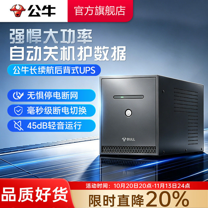 公牛UPS不间断电源电脑服务器稳压路由器监控办公停电应急备用