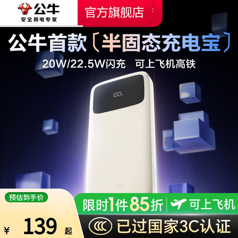 【3c认证充电宝】公牛2025新款半固态移动电源快充大容量10000毫安标识适用苹果专用官方正品旗舰店可上飞机
