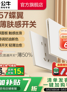 公牛蝶翼超薄G57肤感开关五孔插座16a面板哑光奶油风米绒白新品