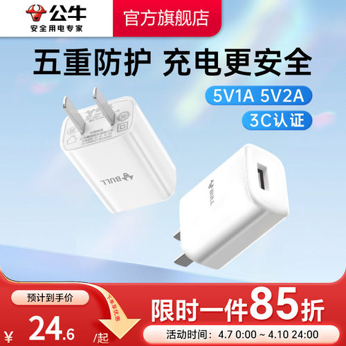 【3C认证】公牛5V1A2A充电头