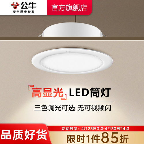 【政府补贴】公牛筒灯嵌入式